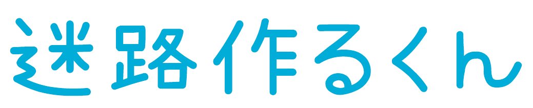 迷路作るくん